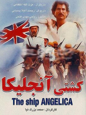 کشتی آنجلیکا - فیلم , دانلود , فیلم ایرانی , فیلم قدیمی ایرانی , قدیمی , دانلود فیلم ایرانی , دانلود کشتی آنجلیکا , کشتی آنجلیکا , فیلم کشتی آنجلیکا , دانلود فیلم کشتی آنجلیکا , فیلم ایرانی کشتی آنجلیکا , عزت الله انتظامی, داریوش ارجمند ,مهدی فتحی, پرویز پورحسینی, ابراهیم باقری , محمد بزرگ نیا, خانوادگی , اجتماعی , فیلم سینمایی , سینما , دانلود فیلم - محصول ایران - - - سال 1367