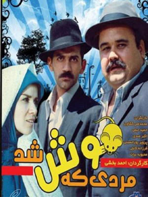 مردی که موش شد - فیلم ,فیلم ایرانی, دانلود , دانلود فیلم ایرانی , دانلود مردی که موش شد , فیلم مردی که موش شد , ایرانی , مردی که موش شد , 1364 , دانلود فیلم مردی که موش شد , احمد بخشی , محمدعلی کشاورز ,حمید جبلی , اکبر عبدی ,پرویز پورحسینی , سروش خلیلی ,سعید امیرسلیمانی , نعمت الله گرجی, فرزانه کابلی , محبوبه بیات , , خانوادگی , اجتماعی , فیلم سینمایی , سینما , دانلود فیلم - محصول ایران - - - سال 1364