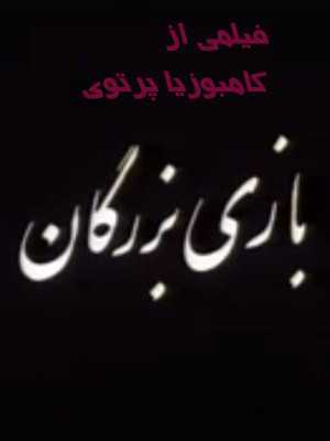 بازی بزرگان - فیلم , فیلم ایرانی, ایرانی, دانلود , فیلم قدیمی , قدیمی , اجتماعی , فیلم بازی بزرگان , دانلود بازی بزرگان , فیلم ایرانی بازی بزرگان , دانلود فیلم ایرانی , بازی بزرگان , 1369 , کامبوزیا پرتوی , رزگار محمدامین, رژان عمری, شادی قاضی پور, پوری فاطمه ,یونس آتشک, خانوادگی , اجتماعی , فیلم سینمایی , سینما , دانلود فیلم - محصول ایران - - - سال 1369