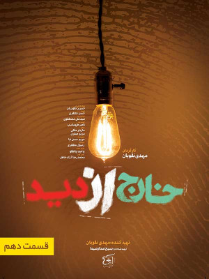 خارج از دید - قسمت 10 - خارج از دید , مستند خارج از دید , مهدی نقویان , فیلم خارج از دید , دانلود خارج از دید , kharej az did , ohv[ hc ndn , lsjkn sdhsd , مستند سیاسی , 1396 , دانلود , فیلم ,مستند , مستند , سیاسی - تاریخی , فیلم سینمایی , سینما , دانلود فیلم - محصول ایران - - - سال 1396