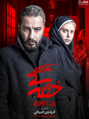 خفه گی - فیلم , فیلم ایرانی , ایرانی , دانلود , دانلود فیلم ایرانی , فیلم عاشقانه , عاشقانه , فیلم الناز شاکردوست , خفگی , خفه گی , فیلم خفگی , دانلود خفه گی , دانلود خفگی , فیلم خفه گی , تماشای آنلاین , آنلاین , تماشا , فیلم ایرانی خفه گی, فیلم فریدون جیرانی , فیلم الناز شاکر دوست , oti 'd , ot'd , Asphyxia , خفگی Asphyxia , خفه گی Asphyxia , فریدون جیرانی , نوید محمدزاده ,الناز شاکردوست, پردیس احمدیه, غلامحسین لطفی ,احسان امانی ,اسدالله یکتا ,ماهایا پطروسیان, پولاد کیمیایی , کارن همایون فر , خفه گی فریدون جیرانی , خفگی نوید محمد زاده , 1396 ,1395, عاشقانه , خانوادگی , فیلم سینمایی , سینما , دانلود فیلم - محصول ایران - - - سال 1396 - کیفیت HD