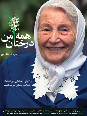 همه درختان من - فیلم , مستند , دانلود , مستند ایرانی , مستند همه درختان من , همه درختان من , دانلود همه درختان من , فیلم همه درختان من , 1393 , رخشان بنی اعتماد , مجتبی میرتهماسب, مستند , بیوگرافی , فیلم سینمایی , سینما , دانلود فیلم - محصول ایران - - - سال 1393 - کیفیت HD
