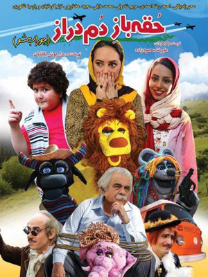 حقه باز دم دراز - فیلم , دانلود , فیلم کودک , کودک , دانلود فیلم کودک , فیلم خانوادگی , خانوادگی , فیلم ایرانی , فیلم عروسکی , عروسکی ,حقه باز دم دراز , فیلم حقه باز دم دراز , فیلم کودک حقه باز دم دراز , دانلود حقه باز دم دراز , فیلم ایرانی حقه باز دم دراز , دانلود حقه باز دم دراز , حقه باز دم دراز 1396 , دانلود فیلم حقه باز دم دراز , 1395 ,1396 , سحر ولدبیگی, احمدرضا اسعدی,مریم شاه ولی,محمد مایلی, مجید مختارپور,ترنم کرمانیان,پارسیا شکوری , علی رضا محمودزاده , عروسک, pri fhc nl nvhc , , خانوادگی , کودک , فیلم سینمایی , سینما , دانلود فیلم - محصول ایران - - - سال 1396