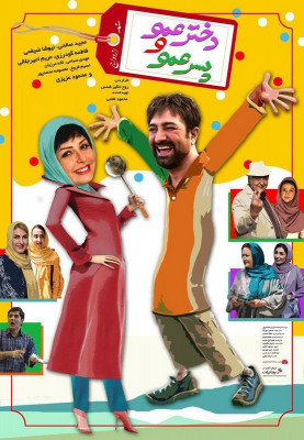 دختر عمو و پسر عمو - فیلم , فیلم ایرانی , ایرانی , کمدی , طنز , فیلم طنز , فیلم کمدی , دختر عمو و پسر عمو , فیلم دختر عمو پسر و عمو , فیلم ایرانی دختر عمو پسر عمو , دانلود , دانلود فیلم طنز , دانلود فیلم کمدی , دانلود فیلم دختر عمو پسر عمو , دانلود دختر عمو پسر عمو , nojv ul, \sv ul, , روح انگیز شمس ,مجید صالحی,نیوشا ضیغمی, لاله مرزبان, فاطمه گودرزی,مریم امیرجلالی,محمود عزیزی, مهدی صبایی,نسیم فروغ , معصومه محمدپور, کمدی , خانوادگی , فیلم سینمایی , سینما , دانلود فیلم - محصول ایران - - - سال 1396 - کیفیت HD