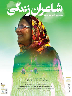 شاعران زندگی - فیلم , مستند , کارستان , دانلود ,طبرستانی ها , دانلود طبرستانی ها , طبرستانی ها 1395 , رخشان بنی اعتماد , مستند کارستان , مستند طبرستانی ها , فیلم طبرستانی ها , مجتبی میرتهماسب , شیرین پارسی , محمدرضا مرزبان, سروش مرزبان,احمد مرزبان, بریجیت کولِت , شیرین برق نورد , مستند , بیوگرافی , فیلم سینمایی , سینما , دانلود فیلم , دانلود مستند شاعران زندگی - محصول ایران - - - سال 1395 - کیفیت HD