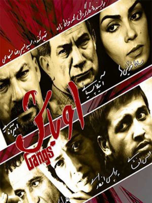 اوباش - فیلم , دانلود , فیلم ایرانی , ایرانی , اوباش , فیلم ایرانی اوباش , دانلود اوباش , دانلود فیلم اوباش , 1389 , محمد خراط زاده , علی اوسیوند, امیر آقایی, آتیلا پسیانی,کیانوش گرامی, محسن افشانی, سارا خوئینی ها, مریم سلطانی, خانوادگی , اجتماعی , فیلم سینمایی , سینما , دانلود فیلم - محصول ایران - - - سال 1389
