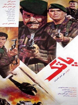 پاتک - فیلم , دانلود , فیلم ایرانی , دانلود فیلم ایرانی , ایرانی ,1374 , پاتک , فیلم پاتک , فیلم ایرانی پاتک , جنگی, دانلود فیلم ایرانی پاتک , \hj; , علی اصغر شادروان , حسین گیل ,رضا صفایی پور, علی توکل نیا ,زهرا ظفرنیام, شاهین جعفری, اکشن , جنگی , فیلم سینمایی , سینما , دانلود فیلم - محصول ایران - - - سال 1374