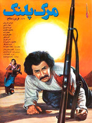 مرگ پلنگ - فیلم , دانلود , ایرانی , فیلم ایرانی , مرگ پلنگ , دانلود فیلم مرگ پلنگ , دانلود فیلم ایرانی مرگ پلنگ , فیلم مرگ پلنگ , دانلود مرگ پلنگ , 1368 , فریبرز صالح , فرخ حیدری ,فرامرز قریبیان ,شهلا ریاحی, محمود جعفری, کاظم افرندنیا, اکشن , هیجان انگیز , فیلم سینمایی , سینما , دانلود فیلم - محصول ایران - - - سال 1368