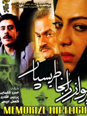 پرواز را به خاطر بسپار - فیلم , دانلود , فیلم ایرانی , دانلود فیلم , ایرانی , 1371 , دانلود , دانلود فیلم ایرانی , پرواز را به خاطر بسپار , دانلود پرواز را به خاطر بسپار , فیلم ایرانی پرواز را به خاطر بسپار , دانلود فیلم ایرانی پرواز را به خاطر بسپار , حمید رخشانی , خسرو شکیبایی ,پردیس افکاری, فتحعلی اویسی ,ژاله علو ,رضا رخشانی, مینا لاکانی, مظفر سلطانی, آنیک شفرازیان, نرسی گرگیا, مستند , اجتماعی , فیلم سینمایی , سینما , دانلود فیلم - محصول ایران - - - سال 1371