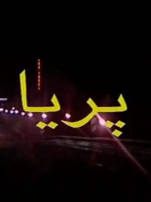 به من نگاه کن