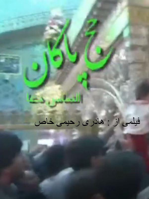 حج پاکان - فیلم , دانلود , فیلم ایرانی , ایرانی , دانلود فیلم , حج پاکان , فیلم حج پاکان , فیلم ایرانی حج پاکان , دانلود حج پاکان , 1389 , رامین راستاد,مریم خدارحمی,کاظم افرندنیا, نرگس صفدریان, محمد قورچی,شکرالله حسنی,عباس عرفانی,کیارش عباسی , هادی رحیمی, خانوادگی , اجتماعی , فیلم سینمایی , سینما , دانلود فیلم - محصول ایران - - - سال 1389