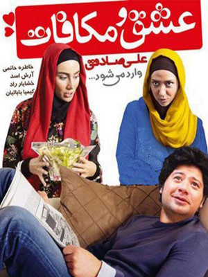 عشق و مکافات - فیلم , ایرانی , کمدی , دانلود , عشق و مکافات , فیلم عشق و مکافات , فیلم ایرانی عشق و مکافات , دانلود عشق و مکافات , فیلم کمدی عشق و مکافات , 1392 , علی صادقی, خاطره حاتمی, آرش اسد, خشایار راد, کیمیا بابائیان , عباس خواجوند, کمدی , خانوادگی , فیلم سینمایی , سینما , دانلود فیلم - محصول ایران - - - سال 1392