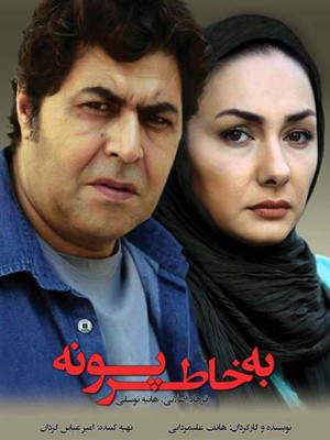 به خاطر پونه - فیلم, دانلود , فیلم ایرانی, ایرانی, اجتماعی , به خاطر پونه , فیلم به خاطر پونه , دانلود , دانلود به خاطر پونه , دانلود فیلم به خاطر پونه , دانلود فیلم ایرانی به خاطر پونه , 1391 , fi ohxv \,ki , هاتف علیمردانی , فرهاد اصلانی ,هانیه توسلی, ترلان پروانه, علی افشین راد, محمد ساربان, خانوادگی , اجتماعی , فیلم سینمایی , سینما , دانلود فیلم - محصول ایران - - - سال 1391 - کیفیت HD