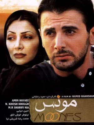 مونس - فیلم , دانلود , ایرانی , 1381 , مونس , دانلود مونس , فیلم مونس , فیلم ایرانی مونس , l,ks , حمید رخشانی , امین حیایی, جمشید اسماعیل خانی ,محمدرضا شریفی نیا, افسانه خشتی, نیلوفر خوش خلق, احمد محمدی, عاشقانه , خانوادگی , فیلم سینمایی , سینما , دانلود فیلم - محصول ایران - - - سال 1381