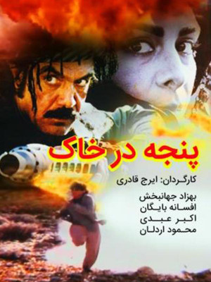 پنجه در خاک - فیلم , فیلم جنگی , ایرانی , فیلم ایرانی , دانلود , پنجه در خاک , دانلود پنجه در خاک , فیلم ایرانی پنجه در خاک , 1376 , \k[i nv oh; , ایرج قادری , بهزاد جهانبخش , افسانه بایگان ,اکبر عبدی, محمود اردلان ,بهزاد رحیم خانی, پروین سلیمانی, اکشن , جنگی , فیلم سینمایی , سینما , دانلود فیلم - محصول ایران - - - سال 1376