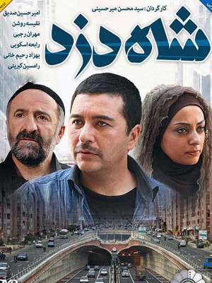 شاه دزد - فیلم, دانلود , فیلم , ایرانی , فیلم ایرانی, دانلود فیلم ایرانی, فیلم اجتماعی , شاه دزد , فیلم ایرانی شاه دزد , دانلود شاه دزد , 1391 , شاه دزد , ahi ncn , سید محسن میر حسینی , امیر حسین صدیق, نفیسه روشن, مهران رجبی,رابعه اسکویی,بهزاد رحیم خانی,رامسین کبریتی, خانوادگی , اجتماعی , فیلم سینمایی , سینما , دانلود فیلم - محصول ایران - - - سال 1391 - کیفیت HD