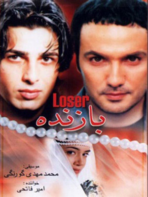 بازنده - فیلم , فیلم ایرانی , ایرانی , دانلود , دانلود بازنده , بازنده , فیلم ایرانی بازنده , 1383 , fhckni , قاسم جعفری , محمدرضا فروتن ,میترا حجار, حمید گودرزی, سروش صحت, رامتین خداپناهی ,لیلا بوشهری, مجید مشیری ,محمد مشاک, هنگامه قاضیانی, عباس شوقی, کتایون امیرابراهیمی, خانوادگی , اجتماعی , فیلم سینمایی , سینما , دانلود فیلم - محصول ایران - - - سال 1383