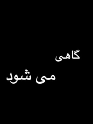 بهشت پنهان