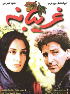 غریبانه - غریبانه , فیلم غریبانه , دانلود غریبانه , دانلود فیلم غریبانه , فیلم , ایرانی , دانلود , ابوالفضل پورعرب, هدیه تهرانی, محمدرضا داوودنژاد, نادیا دلدار گلچین ,سیامک قدکچیان, آرین خلج ,تورج زاهدی, بهزاد خداویسی , احمد امینی, عاشقانه , خانوادگی , فیلم سینمایی , سینما , دانلود فیلم - محصول ایران - - - سال 1376