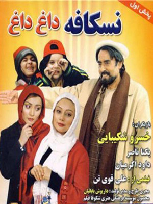 نسکافه داغ داغ - فیلم , دانلود , ایرانی, فیلم ایرانی, دانلود فیلم ایرانی , نسکافه داغ داغ , فیلم نسکافه داغ داغ , دانلود فیلم ایرانی نسکافه داغ داغ , خسرو شکیبایی, یکتا ناصر ,افسانه چهره آزاد, داوود اکرمیان, السا فیروزآذر , علی قوی تن, خانوادگی , اجتماعی , فیلم سینمایی , سینما , دانلود فیلم - محصول ایران - - - سال 1385