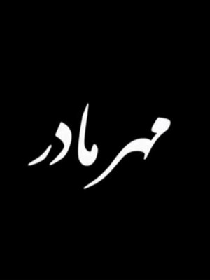 تاوان