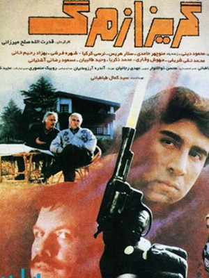 گریز از مرگ - فیلم , دانلود , فیلم ایرانی , ایرانی , دانلود فیلم ایرانی , گریز از مرگ , دانلود گریز از مرگ , فیلم ایرانی گریز از مرگ , دانلود فیلم گریز از مرگ , قدرت الله صلح میرزایی , محمود دینی, منوچهر حامدی, نرسی کرکیا ,فیروز, بهزاد رحیم خانی , 'vdc hc lv' , 1374, خانوادگی , اجتماعی , فیلم سینمایی , سینما , دانلود فیلم - محصول ایران - - - سال 1374