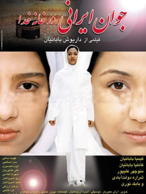 جوان ایرانی - فیلم , فیلم ایرانی , ایرانی , دانلود , دانلود فیلم ایرانی ,1382 , جوان ایرانی , فیلم جوان ایرانی , دانلود جوان ایرانی , [,hk hdvhkd , داریوش بابائیان , کیمیا باباییان, کاملیا باباییان, آرش علیپور, بابک نوری, شراره دولت آبادی, خانوادگی , اجتماعی , فیلم سینمایی , سینما , دانلود فیلم - محصول ایران - - - سال 1382