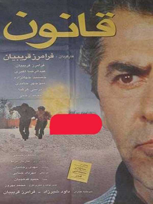 قانون - فیلم , فیلم ایرانی , دانلود , ایرانی , دانلود فیلم ایرانی , 1374 , قانون , فیلم قانون , دانلود قانون , فیلم ایرانی قانون , rhk,k , فرامرز قریبیان, عبدالرضا اکبری ,جمشید جهان زاده, منوچهر حامدی, نرسی کرکیا, اکشن , هیجان انگیز , فیلم سینمایی , سینما , دانلود فیلم - محصول ایران - - - سال 1374