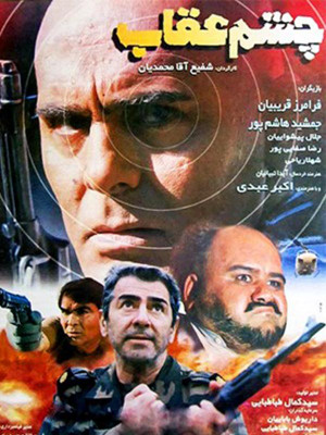 چشم عقاب - فیلم , دانلود , فیلم ایرانی , , اکشن , هیجان انگیز , فیلم سینمایی , سینما , دانلود فیلم - محصول ایران - - - سال 1377