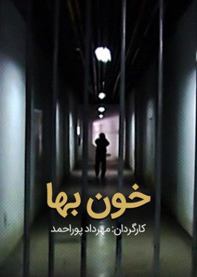 خون بها - فیلم , فیلم ایرانی , دانلود , ایرانی , خون بها , دانلود خون بها , فیلم خون بها , فیلم ایرانی خون بها , 1387 , مهرداد پوراحمد , علی اوسیوند , امیرمحمد زند , معصومه میرحسینی , کریم اکبری مبارکه, خانوادگی , اجتماعی , فیلم سینمایی , سینما , دانلود فیلم - محصول ایران - - - سال 1387