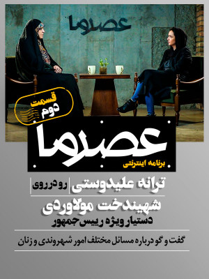 عصر ما - قسمت 2 شهیندخت مولاوردی - عصر ما , asre ma , نرگس آبیار , لاله افتخاری , حمید رسایی , حجت الاسلام محسن غرویان , فائزه هاشمی , فوتبال , ورزشگا0 , ورزش , شهیندخت مولاوردی , ترانه علیدوستی,uwv lh,jvhki ugdn,sjd , عماد خاتمی,تاک شو,هاردتاک, فیلم سینمایی , سینما , دانلود فیلم - محصول ایران - - - سال 1397 - کیفیت HD
