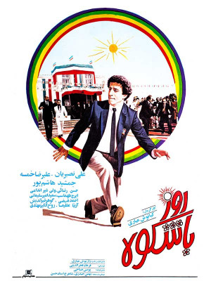 روز باشکوه - فیلم , دانلود , فیلم ایرانی, ایرانی, دانلود فیلم ایرانی ,1367 , روز باشکوه , فیلم روز باشکوه , فیلم ایرانی روز باشکوه , دانلود فیلم روز باشکوه , دانلود فیلم ایرانی روز باشکوه , v,c fha;,i , کیانوش عیاری , علی نصیریان, جمشید هاشم پور ,علیرضا خمسه ,ایرج طهماسب, گوهر خیراندیش ,مصطفی کریمی, حسن رضایی, ولی شیراندامی, سعید امیرسلیمانی ,مهری مهرنیا ,روح انگیز مهتدی, فاطمه طاهری, روح الله مفیدی, خانوادگی , کمدی , فیلم سینمایی , سینما , دانلود فیلم - محصول ایران - - - سال 1367