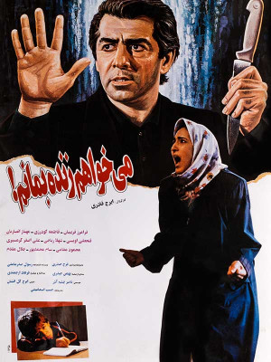 می خواهم زنده بمانم - فیلم , فیلم ایرانی , ایرانی, دانلود , دانلود فیلم ایرانی , 1373 , دانلود فیلم می خواهم زنده بمانم , دانلود می خواهم زنده بمانم , دانلود فیلم ایرانی می خواهم زنده بمانم , فیلم ایرانی می خواهم زنده بمانم , ldo,hil ckni flhkl , ایرج قادری , رسول صدر عاملی , فرامرز قریبیان, فاطمه گودرزی ,مهناز انصاریان, سام محمد پور, فتحعلی اویسی ,شهلا ریاحی, ابراهیم آبادی, جلال مقدم, خانوادگی , اجتماعی , فیلم سینمایی , سینما , دانلود فیلم - محصول ایران - - - سال 1373