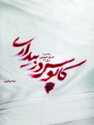 پنبه تا آتش