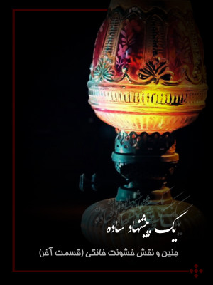 یک اتفاق تازه - نیوشا ضیغمی قسمت 13