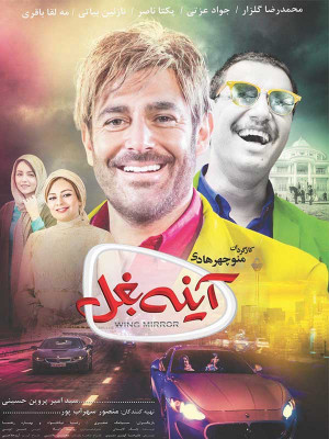 آینه بغل - فیلم, فیلم ایرانی, فیلم کمدی , کمدی , خانوادگی , فیلم طنز , طنز , فیلم گلزار , فیلم ایرانی , ایرانی, فیلم ایرانی طنز , فیلم ایرانی کمدی , آیینه بغل , فیلم آیینه بغل , دانلود , دانلو فیلم طنز , دانلود فیلم کمدی , دانلود آیینه بغل , دانلود فیلم آیینه بغل , آئینه بغل , دانلود فیلم کمدی آیینه بغل , آینه بغل , دانلود فیلم آینه بغل , فیلم ایرانی آینه بغل , دانلود فیلم ایرانی آینه بغل , فیلم کمدی آینه بغل , فیلم طنز آینه بغل , 1396 , 1397 , منوچهر هادی , محمدرضا گلزار, جواد عزتى,، یكتا ناصر,نازنین بیاتى, سیامك صفرى, مه لقا باقرى, رضا نیكخواه, بهاره رهنما , hdki fyg , hddki fyg , کمدی , خانوادگی , فیلم سینمایی , سینما , دانلود فیلم - محصول ایران - - - سال 1396 - کیفیت HD