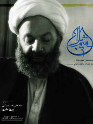 شمیم باران - قسمت 2 - فیلم , مستند , دانلود , پرتره آیت الله مجتهدی , دانلود مستند پرتره آیت الله مجتهدی , 1395 , مصطفی حسن بیگی, پیروز جابری , مهدی مطهر , فیلم مهدی مطهر , شمیم باران , aldl fhvhk , مستند شمیم باران , دانلود شمیم باران, مستند , بیوگرافی , فیلم سینمایی , سینما , دانلود فیلم - محصول ایران - - - سال 1395 - کیفیت HD