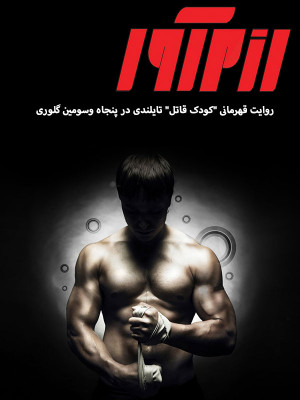 ویژه برنامه جام جهانی 21 - قسمت 4