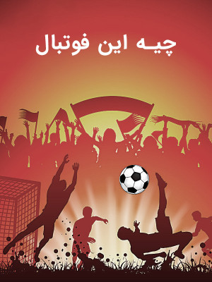 فردای توافق