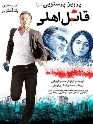 قاتل اهلی - فیلم, دانلود , فیلم ایرانی, فیلم پرویز پرستویی , فیلم جدید , فیلم کیمیایی,قاتل اهلی , فیلم قاتل اهلی , دانلود قاتل اهلی , 1395 ,1397 , فیلم پولاد کیمایی , قاتل اهلی کیمیایی , دانلود فیلم قاتل اهلی , rhjg higd , مسعود کیمیایی , پرویز پرستویی, امیر جدیدی, پگاه آهنگرانی ,پرویز پورحسینی, حمیدرضا افشار ,حمیدرضا آذرنگ ,هستی محمایی, رضا رشیدپور ,لعیا زنگنه, یغما گلرویی, پولاد کیمیایی ,سعید پیردوست , , خانوادگی , اجتماعی , فیلم سینمایی , سینما , دانلود فیلم - محصول ایران - - - سال 1395 - کیفیت HD