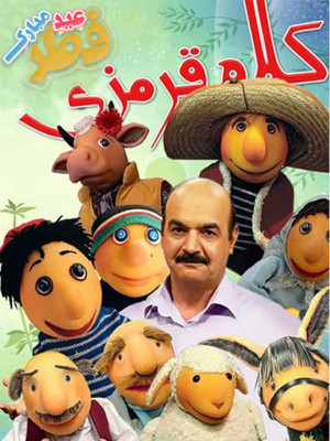 کلاه قرمزی 97 - قسمت 16 - دانلود,فیلم,سریال,دانلود فیلم,دانلود سریال,کلاه قرمزی,کلاه قرمزی97,دانلود کلاه قرمزی97,سریال کلاه قرمزی97,مجموعه کلاه قرمزی97,پسرخاله, آقای مجری,ژولی پولی,پسرعمه زا,گیگیلی,فامیل دور,ببعی,جیگر,آقای هم ساده,گابی,دختر همسایه,عزیزم ببخشید,دیو,حمید مدرسی,حمید جبلی,ایرج طهماسب,محمدرضا هدایتی,بهادر مالکی,محمد بحرانی,نگار استخر,کاظم سیاحی,علی سرابی,هوتن شکیبا,محمد لقمانیان,محمدرضا علیقلی,احسان کرمی,;ghi rvlcd, خانوادگی , کودک , فیلم سینمایی , سینما , دانلود فیلم - محصول ایران - - - سال 1397 - کیفیت HD