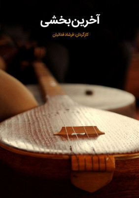 آخرین بخشی - فیلم, دانلود , مستند , هنری , فیلم آخرین بخشی , دانلود آخرین بخشی , مستند آخرین بخشی ,1382 , فرشاد فدائیان, مستند , بیوگرافی , فیلم سینمایی , سینما , دانلود فیلم - محصول ایران - - - سال 1382