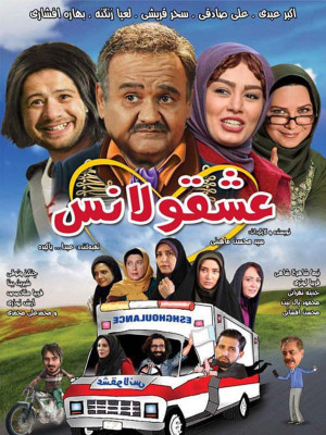 عشقولانس - فیلم , دانلود, فیلم ایرانی, ایرانی, فیلم کمدی , کمدی , طنز , عشقولانس , دانلود عشقولانس , فیلم عشقولانس , فیلم ایرانی عشقولانس , فیلم کمدی عشقولانس , فیلم طنز عشقولانس , 1397 ,اکبرعبدی , سحر قریشی ,علی صادقی , بهاره افشاری ,لعیا زنگنه, فریبا کوثری , چنگیز وثوقی ,محمود پاک نیت , فریبا متخصص , شیرین بینا , نیما شاهرخ شاهی , محسن افشانی , آرش نوذری ,یحیی بهرامپور,آوا دارویت, حدیثه تهرانی ,رانا قیصر نژاد , عبدالله باکیده , سیدمحسن ماهینی, کمدی , خانوادگی , فیلم سینمایی , سینما , دانلود فیلم - محصول ایران - - - سال 1397 - کیفیت HD