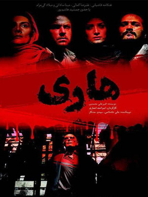 هاری - فیلم , دانلود , فیلم ایرانی , ایرانی , دانلود هاری , فیلم هاری , دانلود هاری , هاری , فیلم ایرانی هاری , دانلود فیلم هاری , 1397 ,1396 ,1393 , ihvd , امیراحمد انصاری , هنگامه قاضیانی, علیرضا کمالی ,مینا ساداتی ,حسین سلیمانی ,میلاد کی مرام ,جمشید هاشم پور, خانوادگی , اجتماعی , فیلم سینمایی , سینما , دانلود فیلم - محصول ایران - - - سال 1393 - کیفیت HD