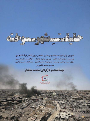 حقیقت شهر سوخته - فیلم , دانلود , مستند , مستند ایرانی, موصل , داعش , حقیقت شهر سوخته , فیلم حقیقت شهر سوخته , دانلود حقیقت شهر سوخته , مستند حقیقت شهر سوخته ,1397 , تماشای آنلاین , prdrj aiv smoji, مستند , سیاسی - تاریخی , فیلم سینمایی , سینما , دانلود فیلم - محصول ایران - - - سال 1397 - کیفیت HD