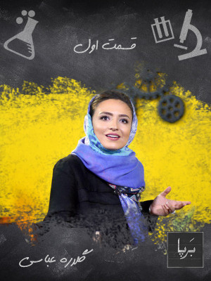 برپا - قسمت 1 - فیلم , برنامه, آپارات, برپا , آموزش و پرورش , هیجان انگیز, بازیگران , برنامه آپارات , دانلود , دانلود برپا ,برپا آپارات , fv\h , سید علی خویی , عمار سبحانی , شرمین نادری , 1396 , ,تاک شو,, فیلم سینمایی , سینما , دانلود فیلم - محصول ایران - - - سال 1396 - کیفیت HD