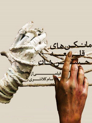 خاطرات خانه متروک