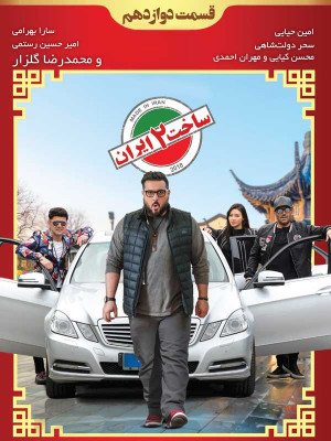 ساخت ایران - قسمت هجدهم