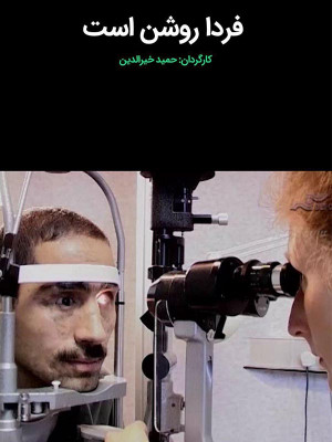 فردا روشن است - فیلم ,مستند , دانلود , فردا روشن است , فیلم فردا روشن است , دانلود فردا روشن است , 1380 , tvnh v,ak hsj , حمید خیرالدین, مستند , بیوگرافی , فیلم سینمایی , سینما , دانلود فیلم - محصول ایران - - - سال 1380 - کیفیت HD