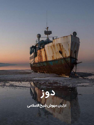 دوز - فیلم , مستند , دانلود , دوز , دانلود دوز , فیلم دوز , مستند دوز , 1380 , n,c , مهوش شیخ الاسلامی, مستند , حیات وحش , فیلم سینمایی , سینما , دانلود فیلم - محصول ایران - - - سال 1380 - کیفیت HD